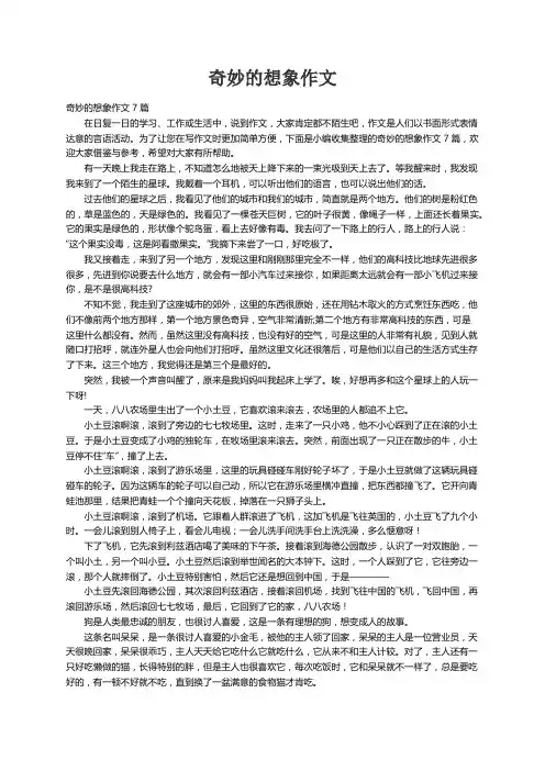 奇妙的想象作文7篇