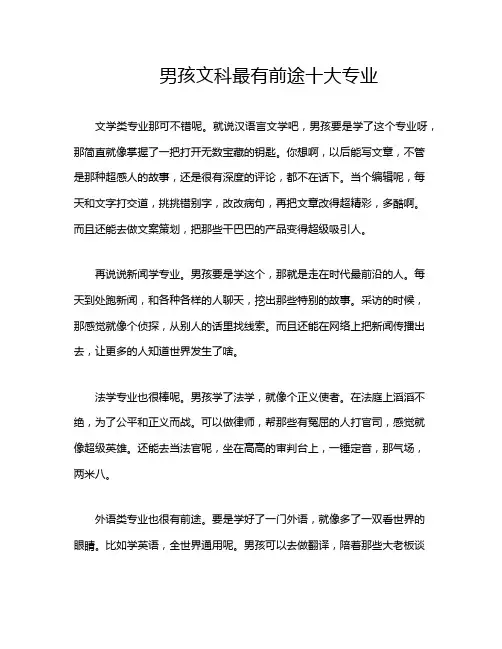 男孩文科最有前途十大专业