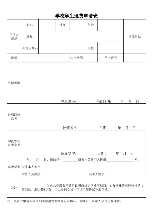 学校退学费申请表