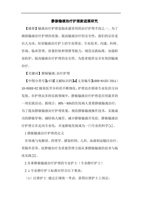 静脉输液治疗护理新进展