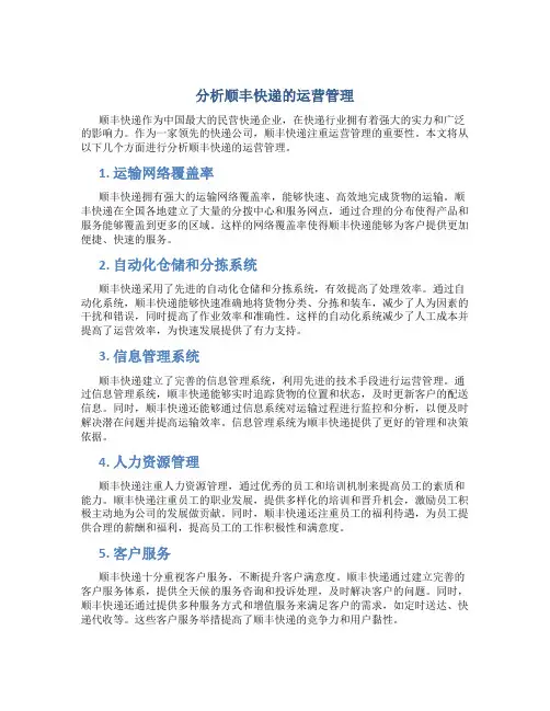 分析顺丰快递的运营管理