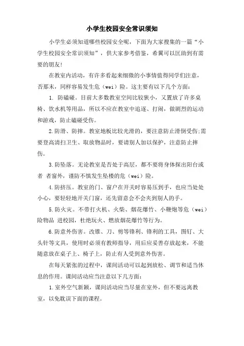 小学生校园安全常识须知