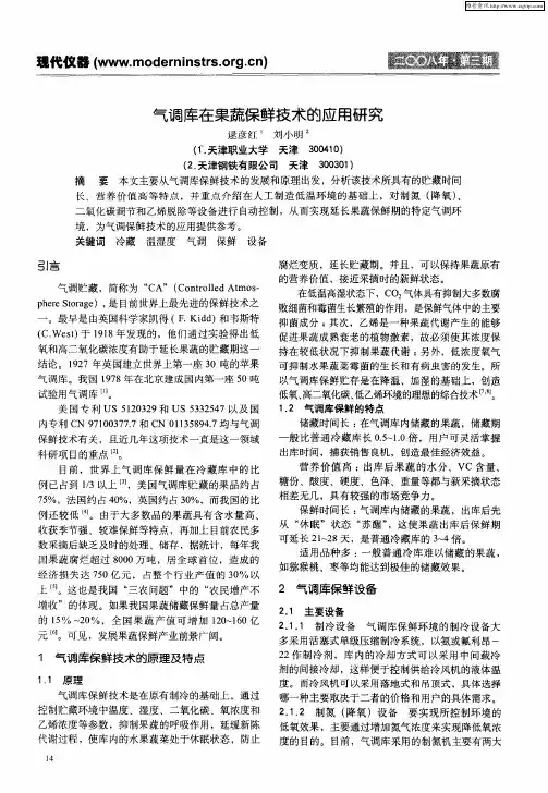 气调库在果蔬保鲜技术的应用研究
