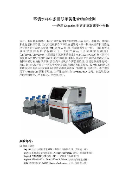 环境水样中多氯联苯类化合物的检测