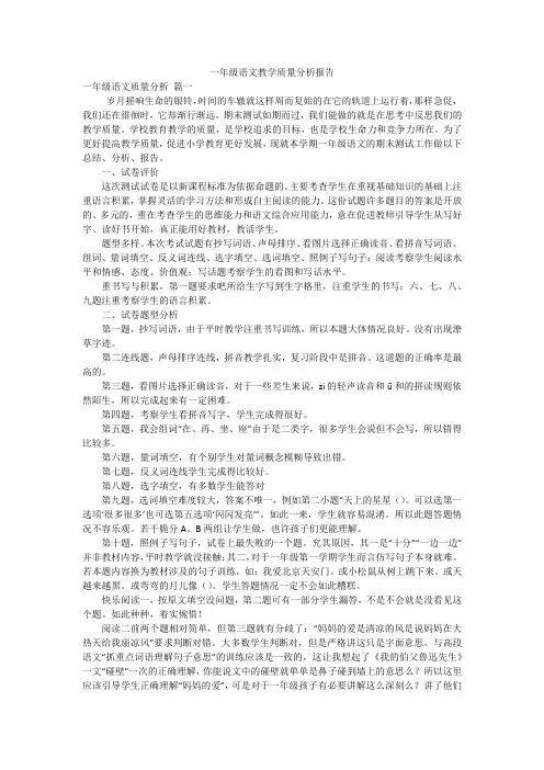 一年级语文教学质量分析报告