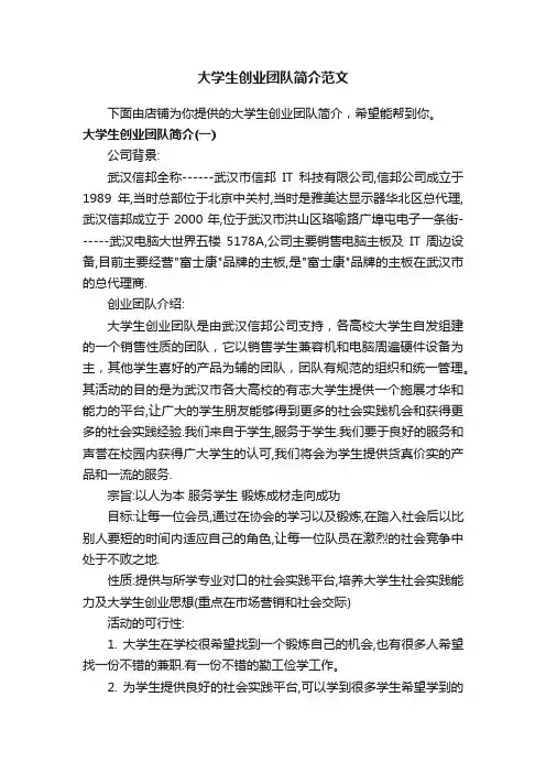 大学生创业团队简介范文