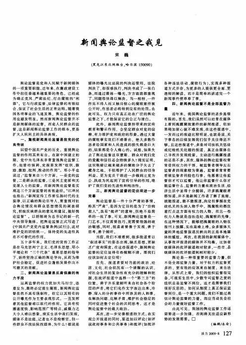 新闻舆论监督之我见