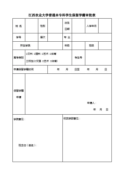 江西农大学生参军入伍申请保留学籍审批表