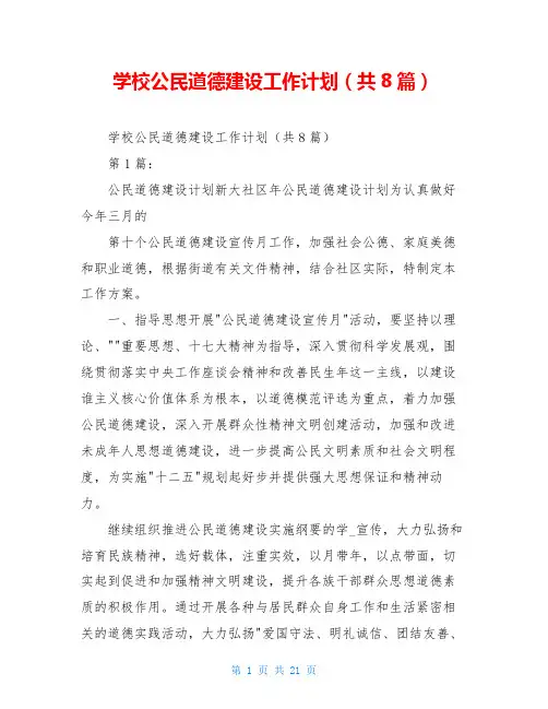 学校公民道德建设工作计划(共8篇)