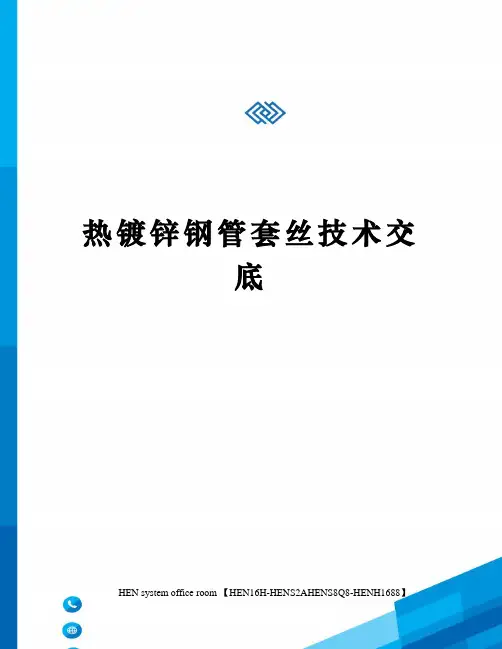 热镀锌钢管套丝技术交底完整版