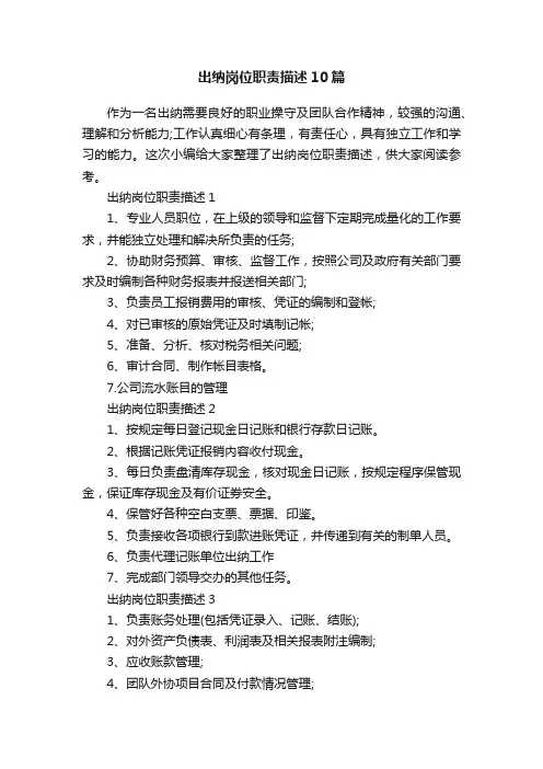 出纳岗位职责描述10篇