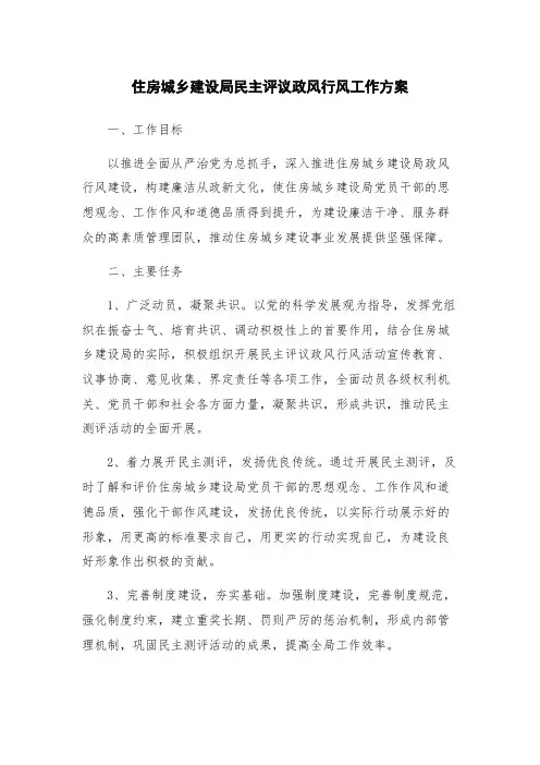 住房城乡建设局民主评议政风行风工作方案