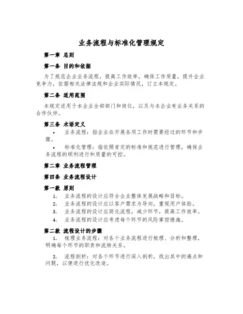 业务流程与标准化管理规定