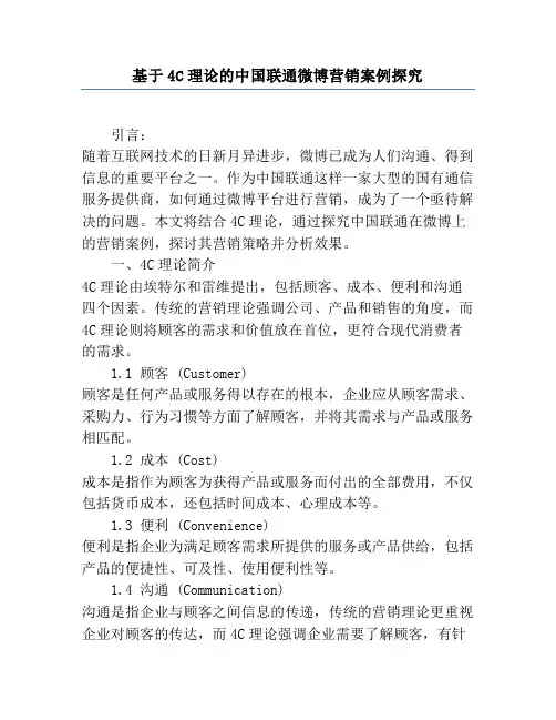 基于4C理论的中国联通微博营销案例研究