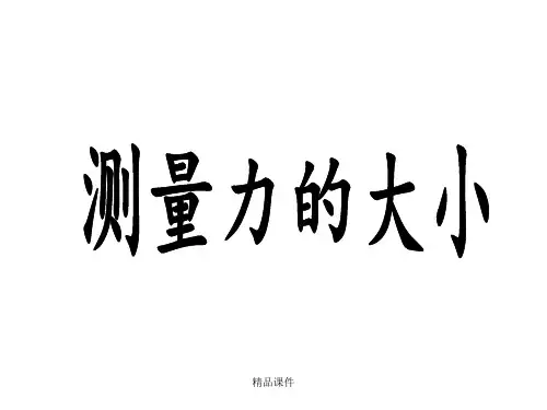 4.4测量力的大小课件