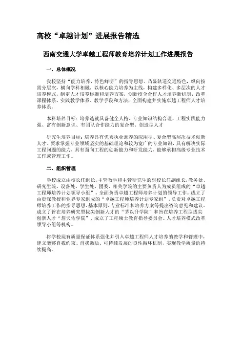 西南交通大学卓越工程师教育培养计划工作进展报告