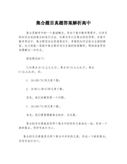 集合题目真题答案解析高中