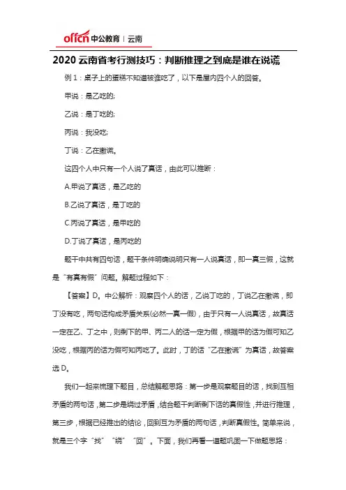 2020云南省考行测技巧：判断推理之到底是谁在说谎