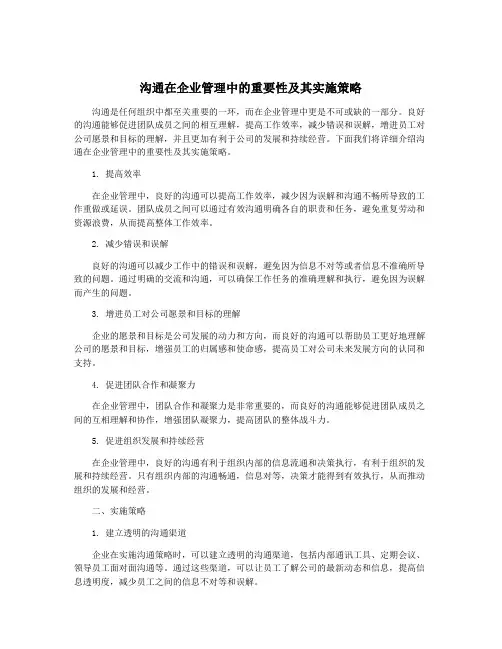 沟通在企业管理中的重要性及其实施策略