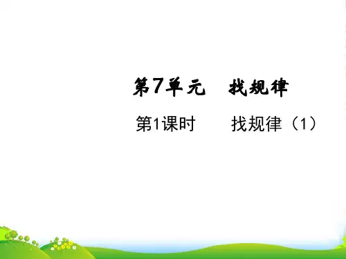人教版一年级下册数学课件-7.1找规律(1) (共13张PPT)