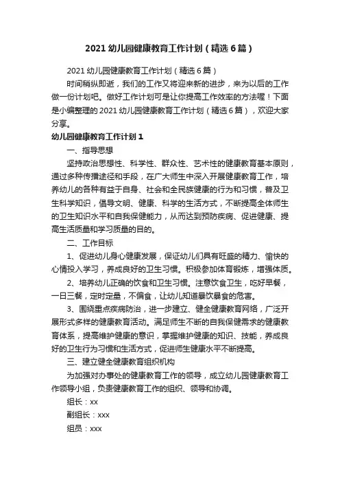 2021幼儿园健康教育工作计划（精选6篇）