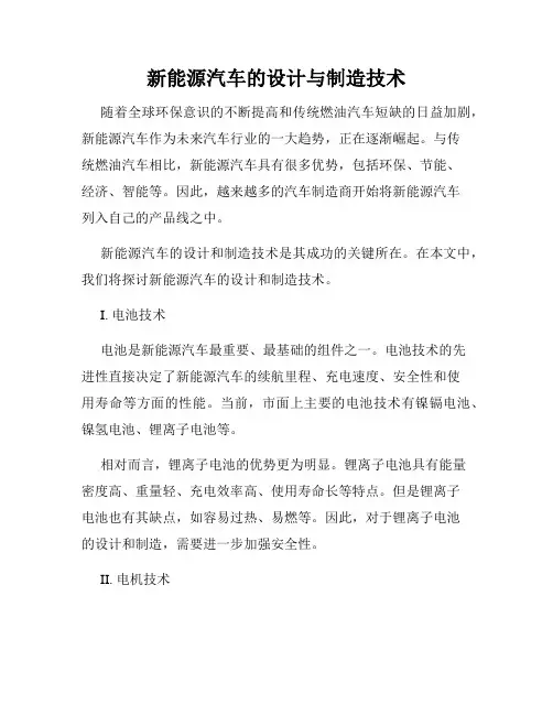 新能源汽车的设计与制造技术