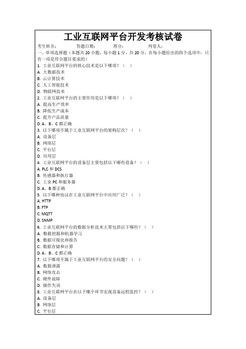 工业互联网平台开发考核试卷
