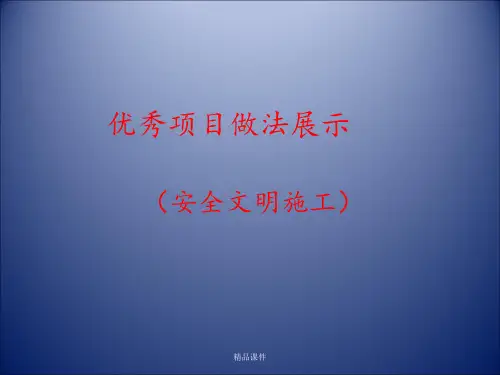 施工现场优秀做法展示(安全文明施工)