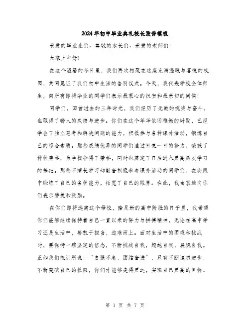 2024年初中毕业典礼校长致辞模板(三篇)