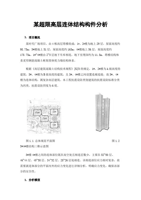 某超限高层连体结构构件分析