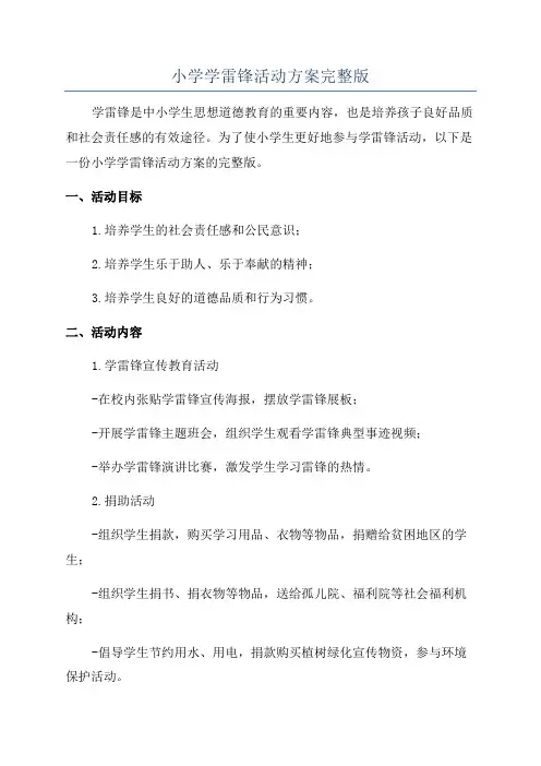 小学学雷锋活动方案完整版