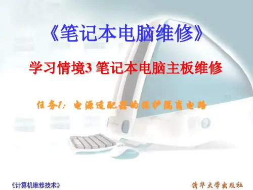 笔记本电脑的结构 电源适配器保护隔离电路