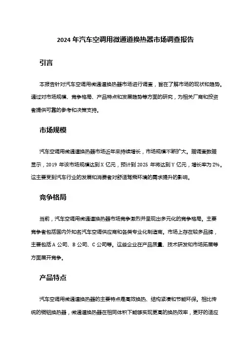 2024年汽车空调用微通道换热器市场调查报告