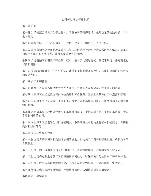 公司劳动规定管理制度