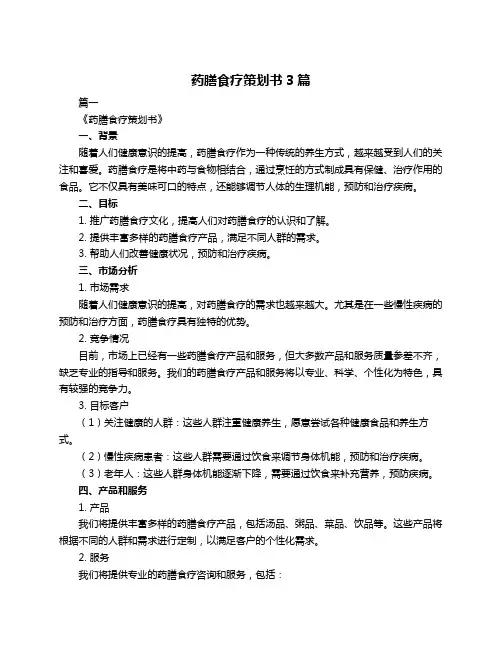 药膳食疗策划书3篇