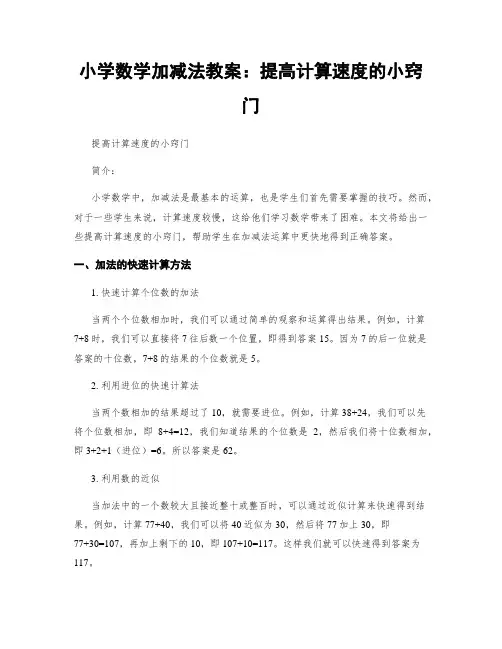 小学数学加减法教案：提高计算速度的小窍门