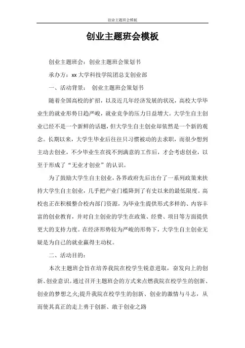 策划书 创业主题班会模板