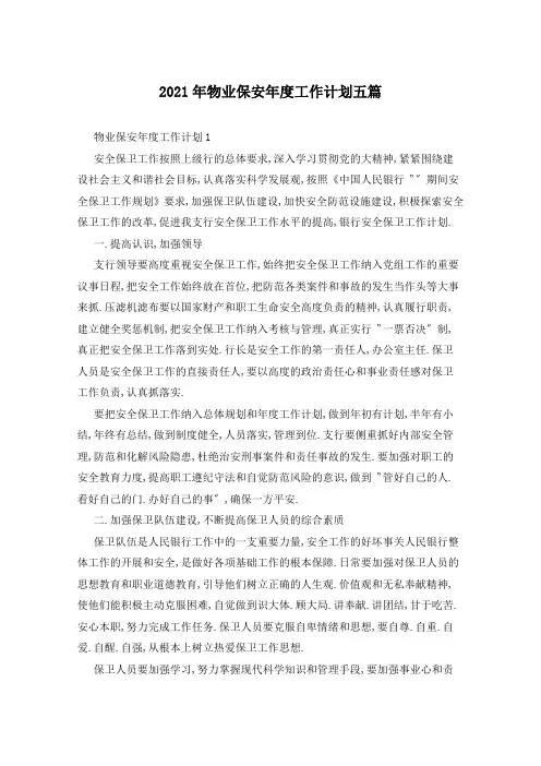 2021年物业保安年度工作计划五篇