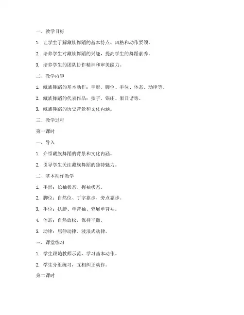 中职舞蹈藏族教案模板范文