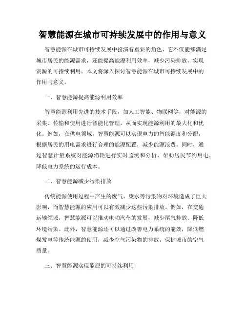 智慧能源在城市可持续发展中的作用与意义