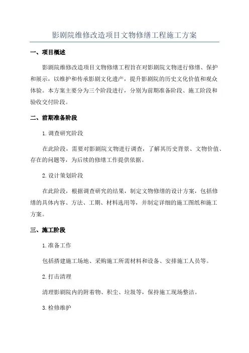 影剧院维修改造项目文物修缮工程施工方案