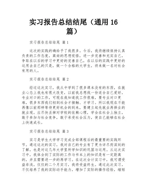实习报告总结结尾(通用16篇)
