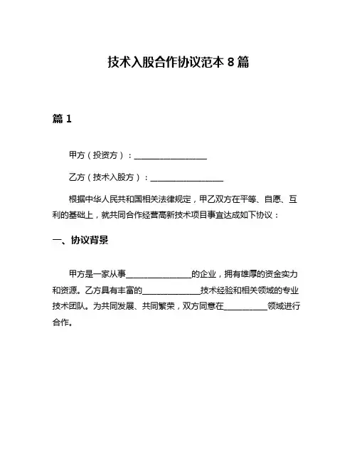 技术入股合作协议范本8篇
