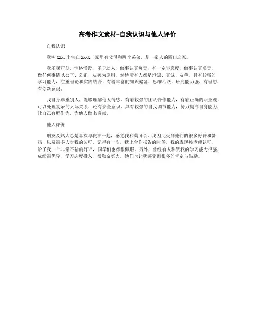 高考作文素材-自我认识与他人评价
