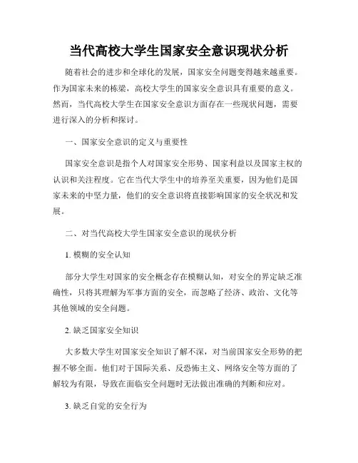 当代高校大学生国家安全意识现状分析