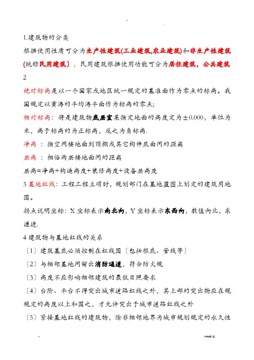 房屋建筑学考试重点复习资料