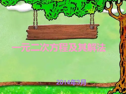 一元二次方程所有知识点总结复习 ppt课件