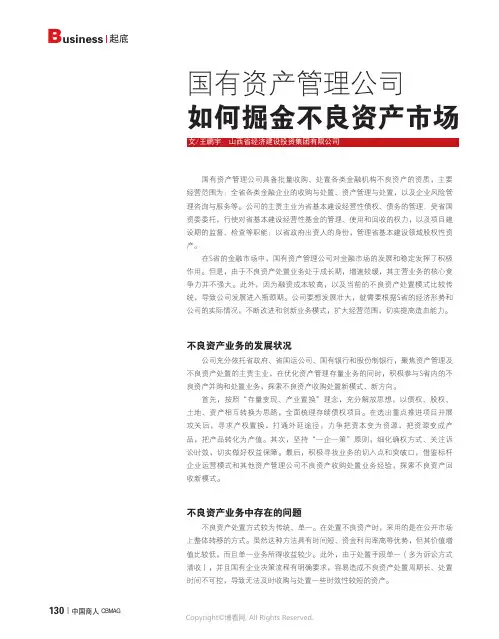 国有资产管理公司如何掘金不良资产市场