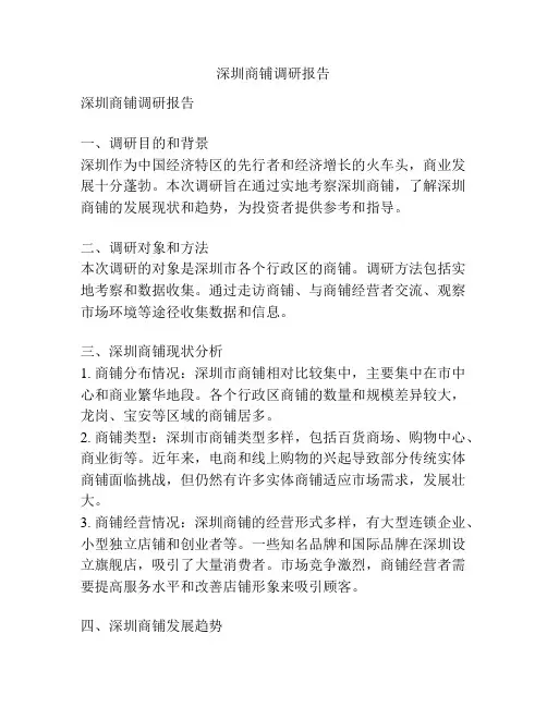 深圳商铺调研报告