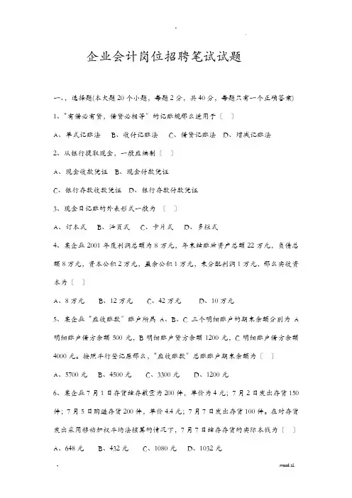 企业会计招聘笔试试题和答案解析